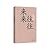 来来往往（共和国作家文库）池莉经典代表作；收录《来来往往》+《小姐你早》
