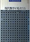 現代数学が見えてくる―ゲーデルからフラクタルまで