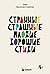 Странные, страшные, плохие, хорошие. Стихи