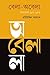 বেলা-অবেলা : বাংলাদেশ ১৯৭২-১৯৭৫