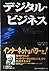 デジタル・ビジネス