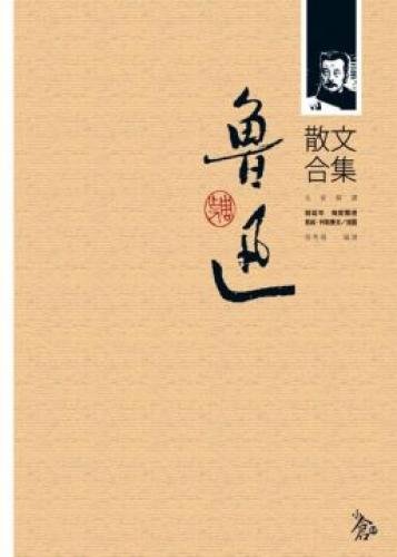 魯迅散文合集