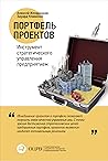 Портфель проектов
