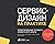 Сервис-дизайн на практике: ...