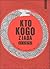 Who eats who KTO KOGO ZJADA (Korean Edition)