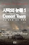 Tears of the desert. 1 (Korean edition) Tears of the desert. 1 (Korean edition)