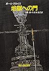 地獄への門 (ハヤカワ文庫 SF (574))