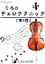 くろ・チェロテクニック「第３巻」 / kuro 編著 ...