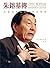 朱鎔基傳--朱鎔基與現代中國的轉型 Zhu Rongji and the Transformation of Modern China