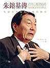 朱鎔基傳--朱鎔基與現代中國的轉型...