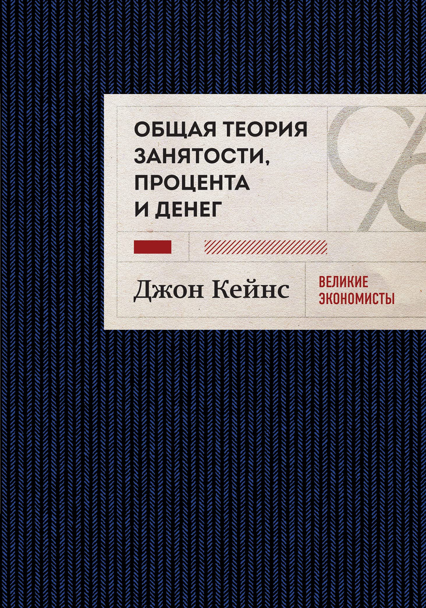 Obschaja teorija zanjatosti, protsenta i deneg