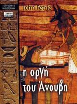 Η οργή του Άνουβη (Paperback)