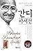 Gandhi Autobiography (Korean Edition)