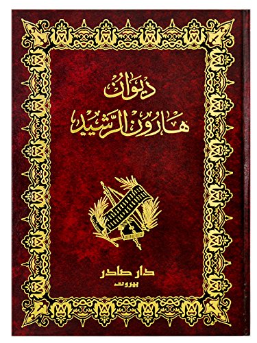 ديوان هارون الرشيد (Hardcover)