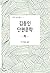 Kim Dong-in Short Literatur...