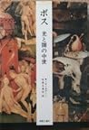 ボス―光と闇の中世