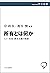 所有とは何か　ヒト・社会・資本主義の根源 (中公選書)
