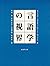 言語学の視界