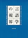 言語学の視界 言語学の視界