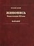 Zhivopis' by G. Goldovskii E. Petrova