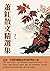 蕭紅散文精選集：這是一本值得細細品味的經典散文集