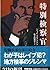 特別検察官 (文春文庫)