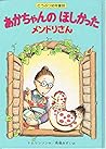 あかちゃんのほしかったメンドリさん (どうぶつ幼年童話)
