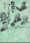 数学をつくった人びと〈上〉