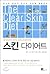 Skin Diet by Alan C. Logan