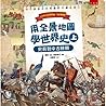 用全景地圖學世界史（上） ：史前到中古時期