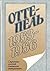 Ottepelʹ: Stranit͡s︡y russkoĭ sovetskoĭ literatury (Russian Edition)