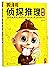 侦探推理游戏
