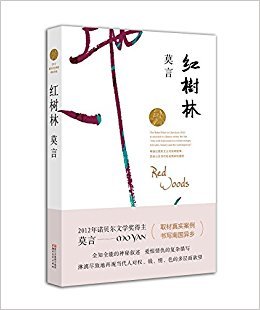莫言长篇小说:红树林