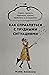 Kak spravlyatsya s trudnymi situaciyami by Ennesli M.