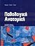 pathologiki anatomiki / παθολογική ανατομική