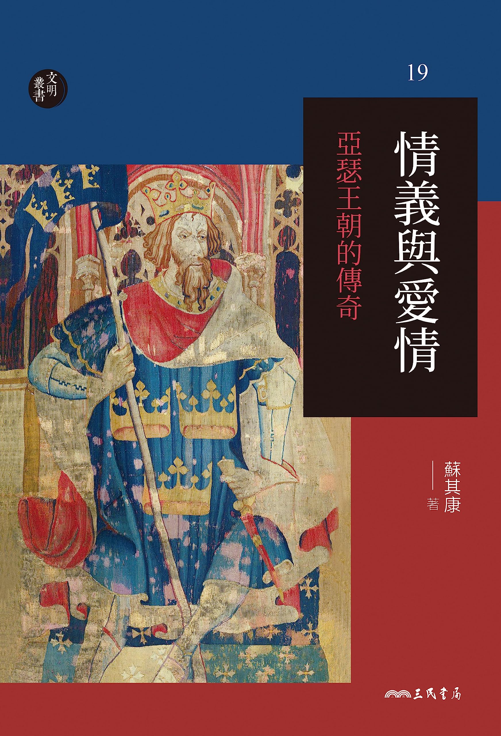 情義與愛情──亞瑟王朝的傳奇 (文明叢書) (Traditional Chinese Edition)