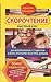 Скорочтение. Быстрый курс для школьников, студентов и всех, кто хочет быстрее думать
