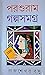 PARASURAM GALPA SAMAGRA by Rajsekhar Basu
