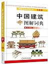 中国建筑图解词典 白金版 中国建筑图解词典 白金版