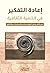 ‫إعادة التفكير في التنمية الثقافية by د. محمد محمود عبدالعال حسن