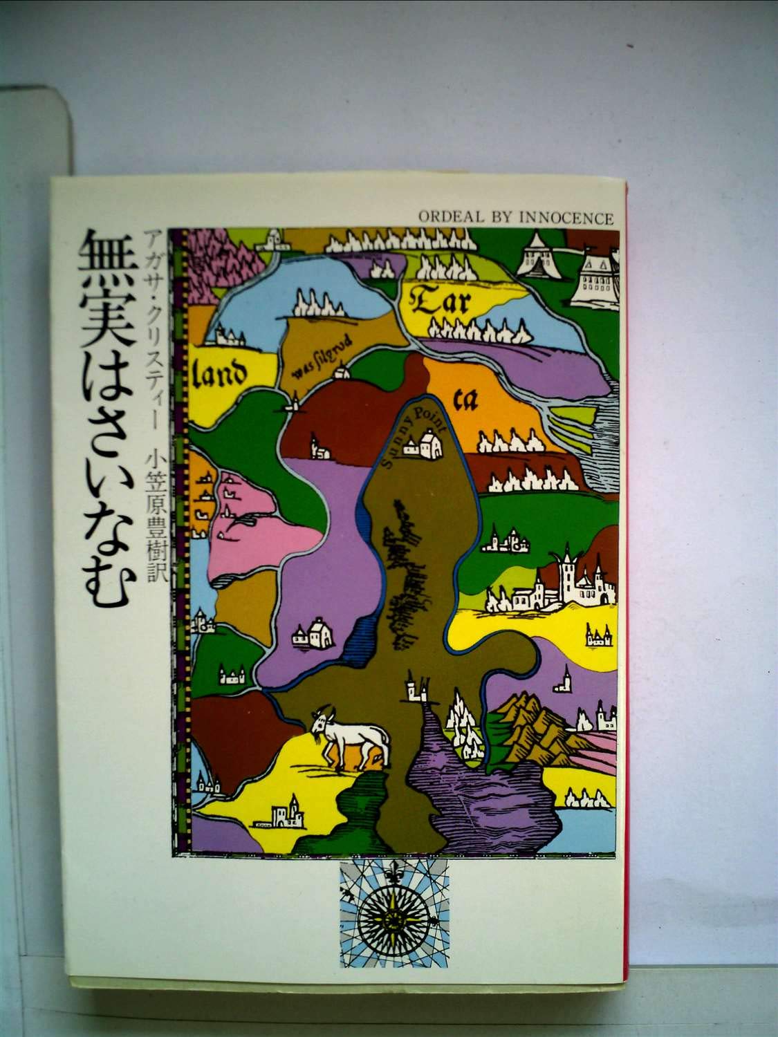 無実はさいなむ