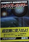 レッドシフト・ランデヴー (ハヤカワ文庫SF)