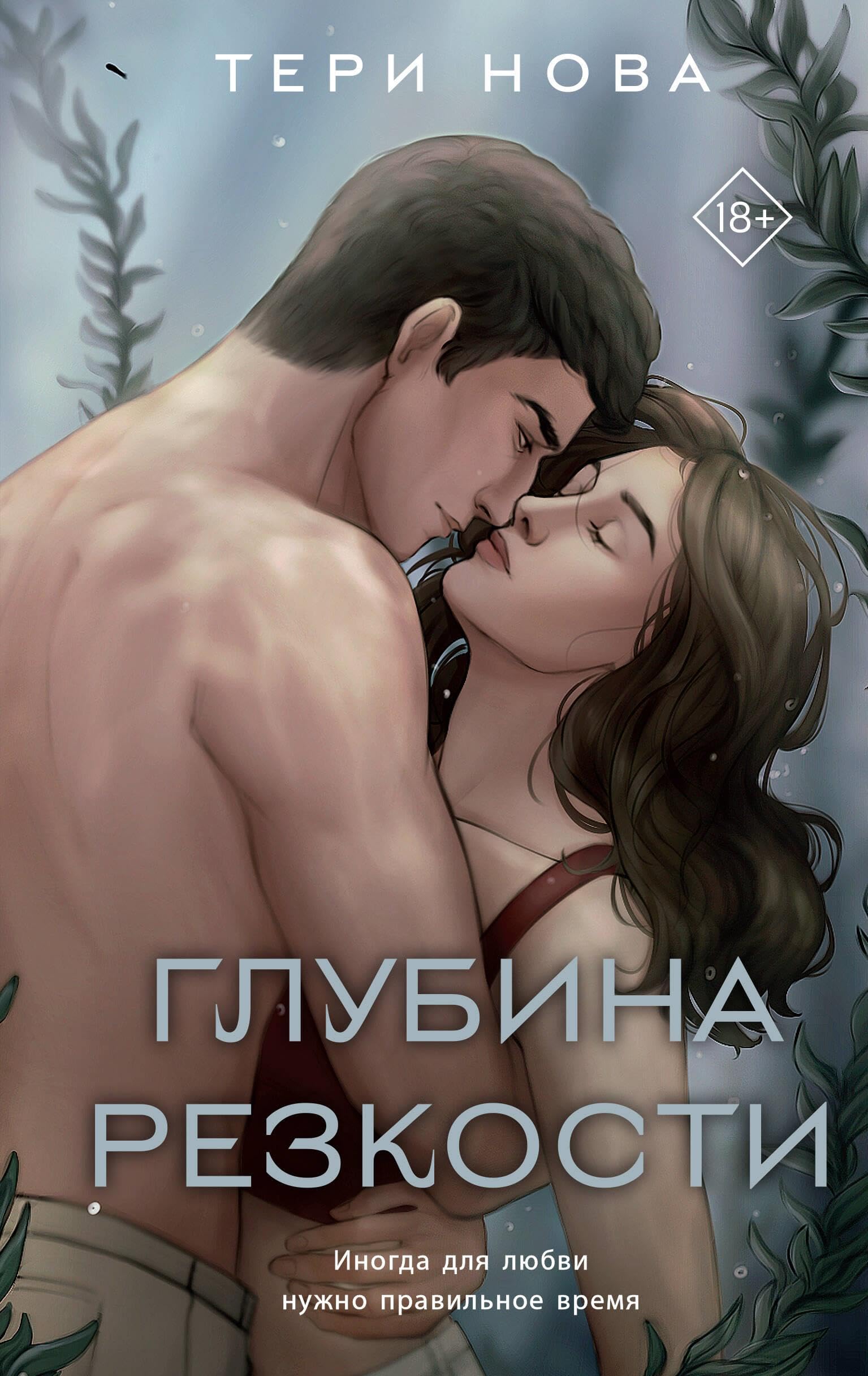 Глубина резкости (Власть чувств, #1)