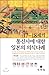 Japanese Consciousness of 17th and 18th Century News Service (Korean Edition)