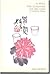The Gourmet and Other Stories of Modern China by Wenfu Lu (1988-03-03)