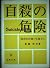 自殺の危険―臨床的評価と危機介入 by 高橋祥友