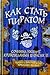 How to become a pirate the story. Cowell K. / Kak stat pirato... by Cressida Cowell How to become a pirate the story. Cowell K. / Kak stat pirato... by Cressida Cowell
