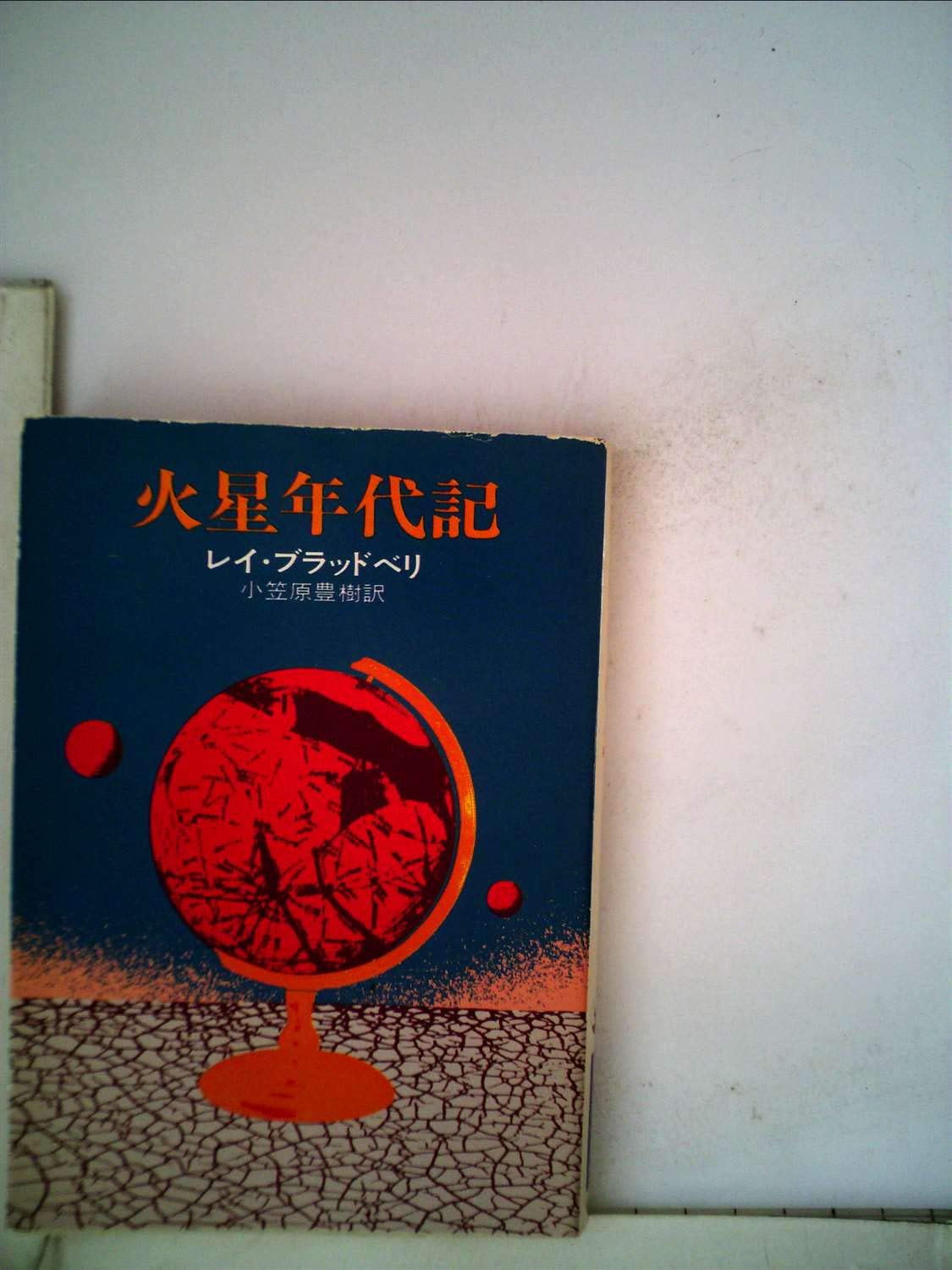 火星年代記