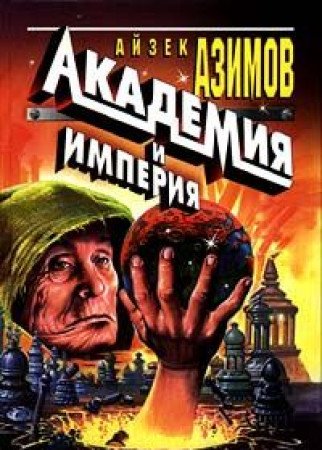 Akademiya i Imperiya