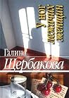 У ног лежачих женщин: повести У ног лежачих женщин: повести